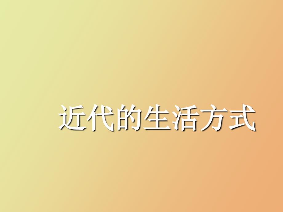 近代的生活方式_第1页