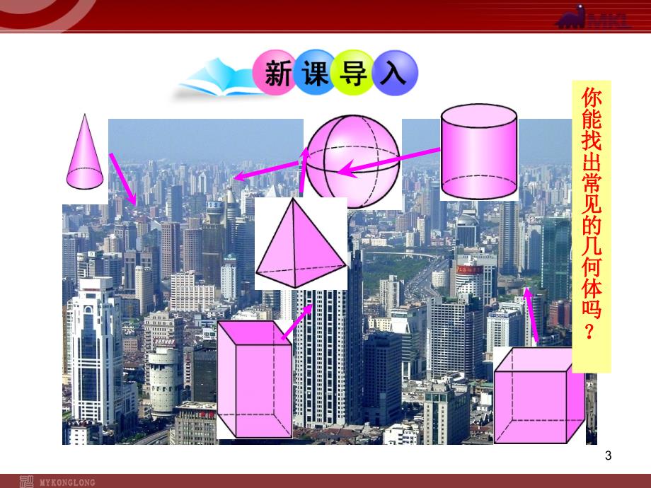 初中数学教学课件4.1.2点线面体人教版七年级上_第3页