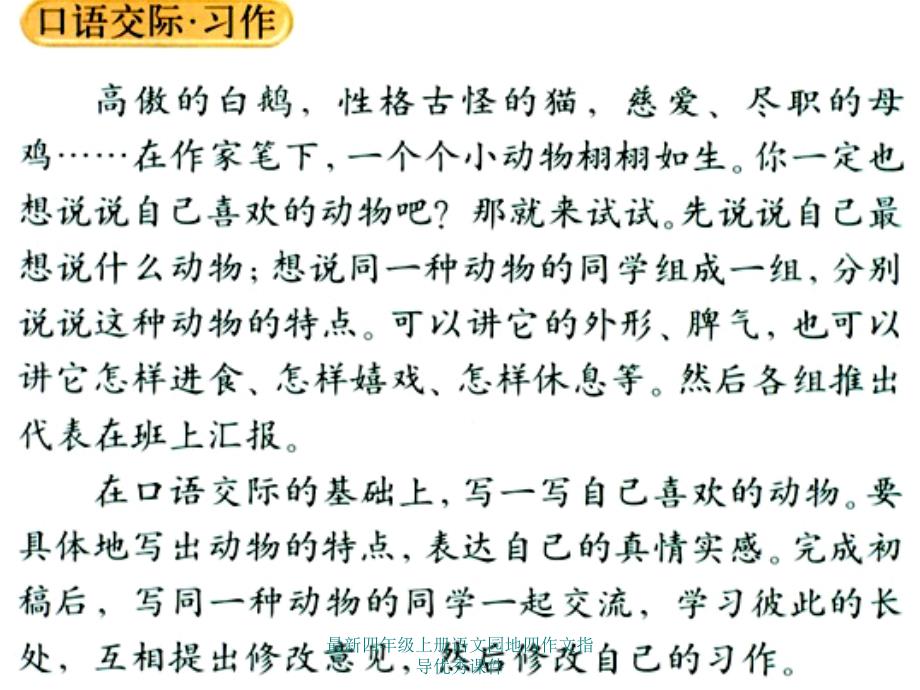 最新最新四年级上册语文园地四作文指导优秀课件_第2页