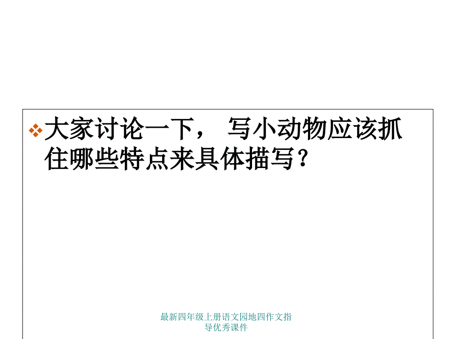 最新最新四年级上册语文园地四作文指导优秀课件_第4页