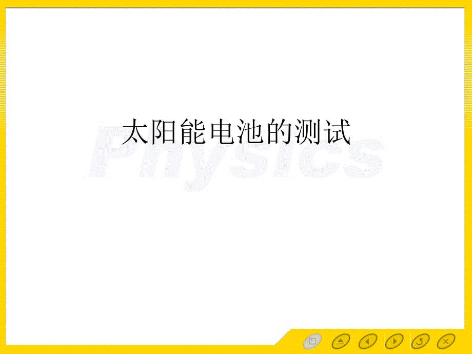 太阳能电池的测试条件与太阳模拟器ppt课件_第1页