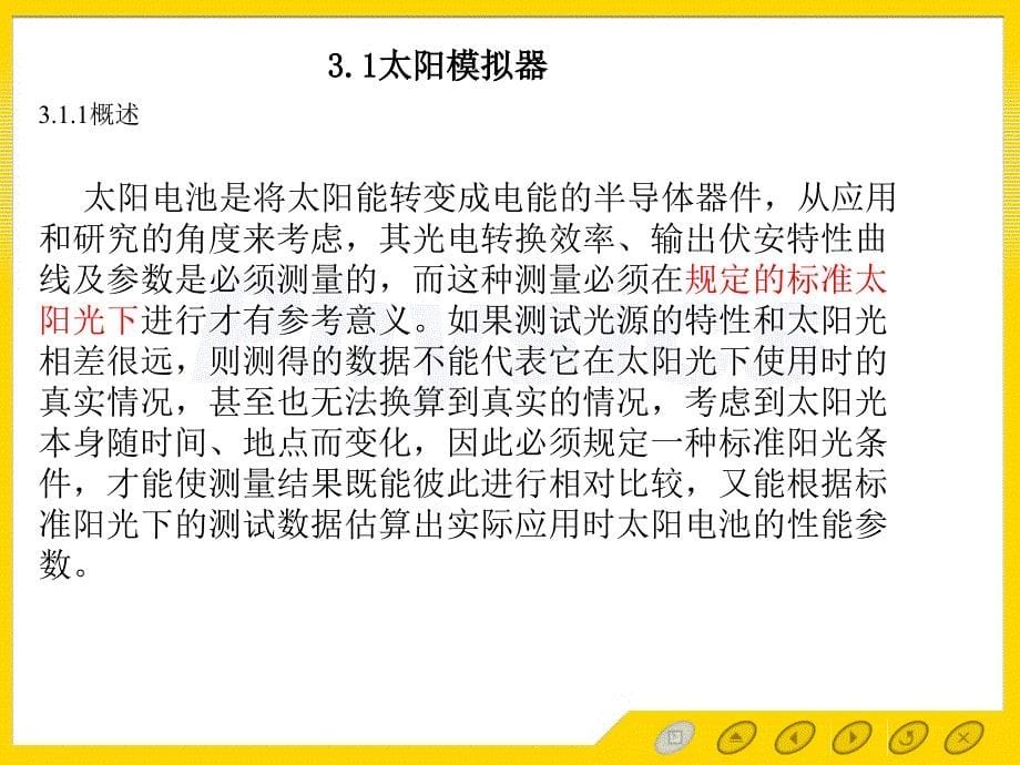 太阳能电池的测试条件与太阳模拟器ppt课件_第5页