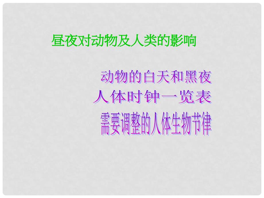 六年级科学上册 第6单元 15 昼夜与生物课件3 青岛版_第3页