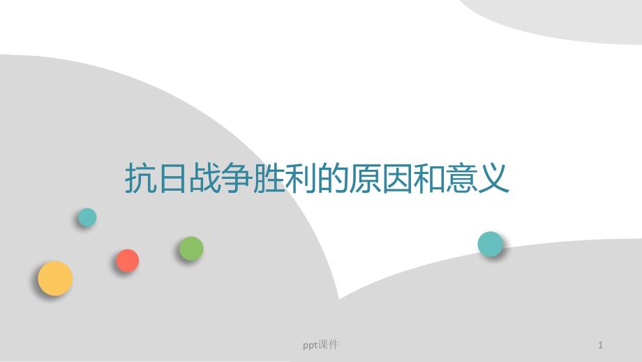 抗日战争胜利的原因和意义--课件_第1页