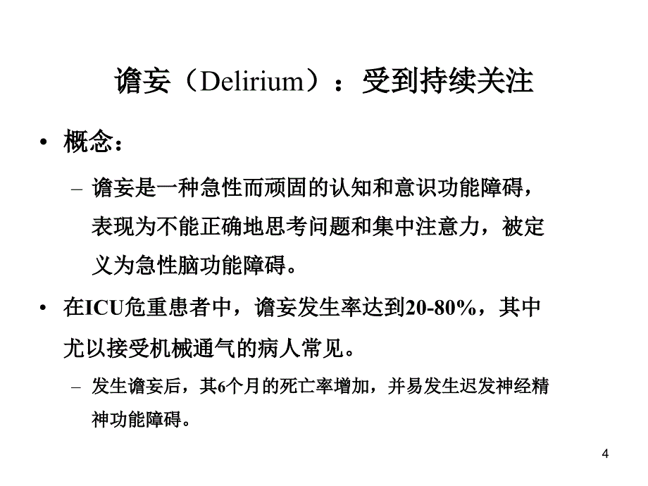 icu镇痛镇静治疗课件_第4页