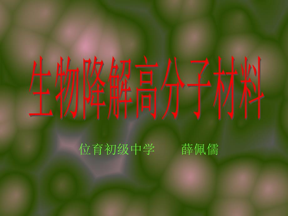 《生物降解高分子》PPT课件_第1页