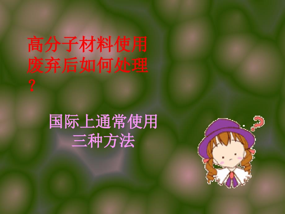 《生物降解高分子》PPT课件_第4页