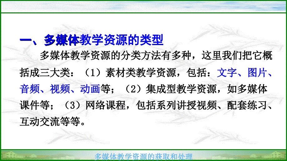 多媒体教学资源的获取和处理_第3页