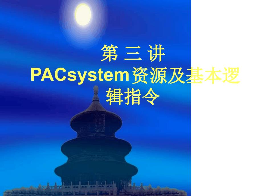 GEPLC第3讲PACsystemRX3i指令系统1_第1页