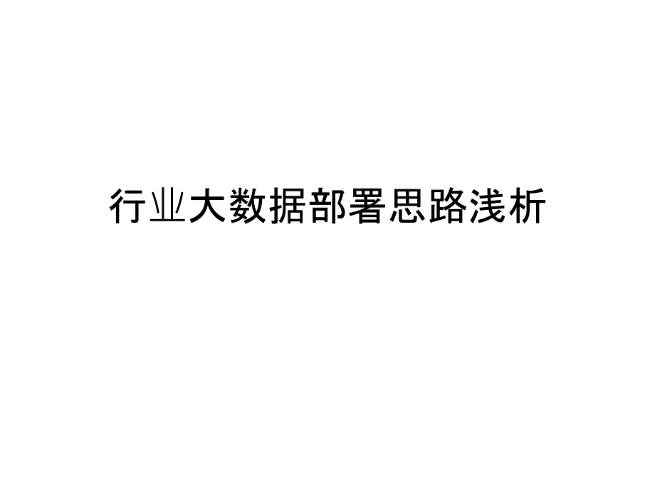 行业大数据技术架构介绍_第1页