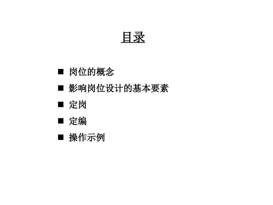 定岗定编原理与操作ppt课件_第2页