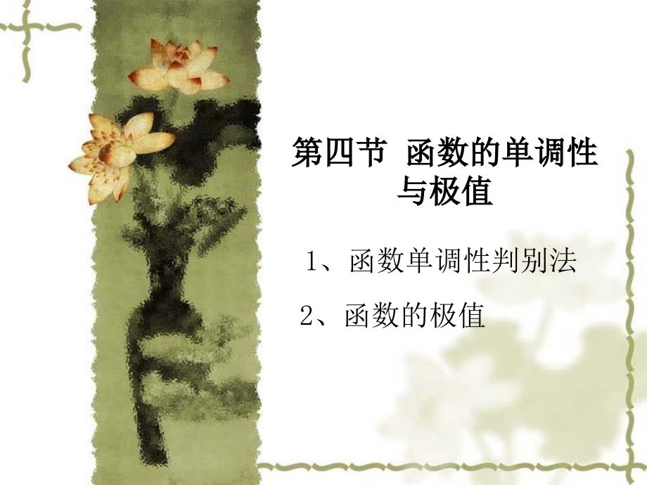 chap34函数的单调性与极值民_第1页