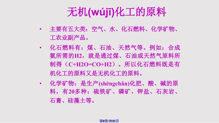 Chap无机化工全解实用实用教案_第2页