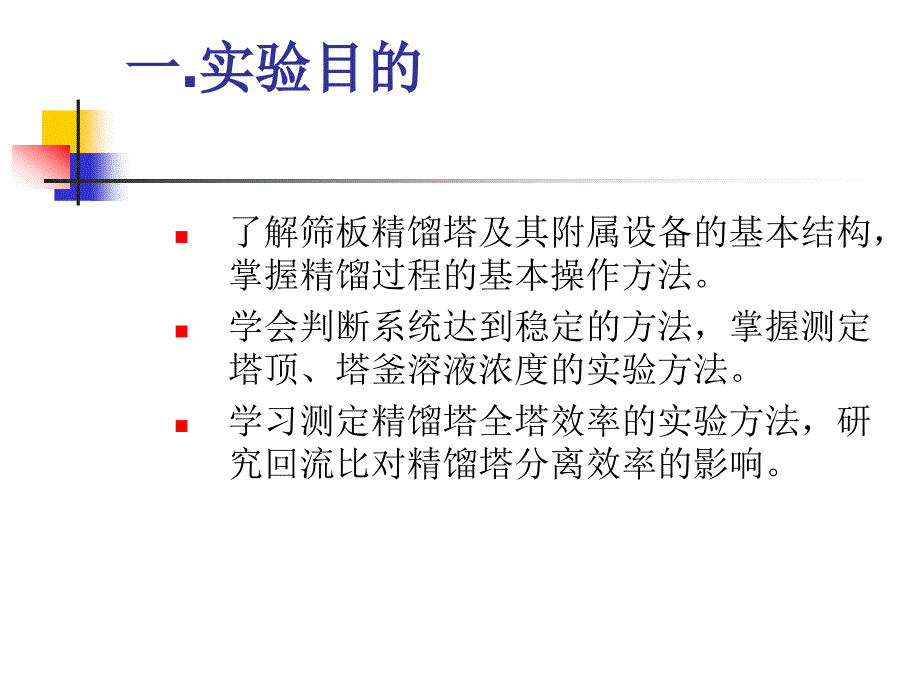 实验八、筛板塔精馏过程实验_第2页