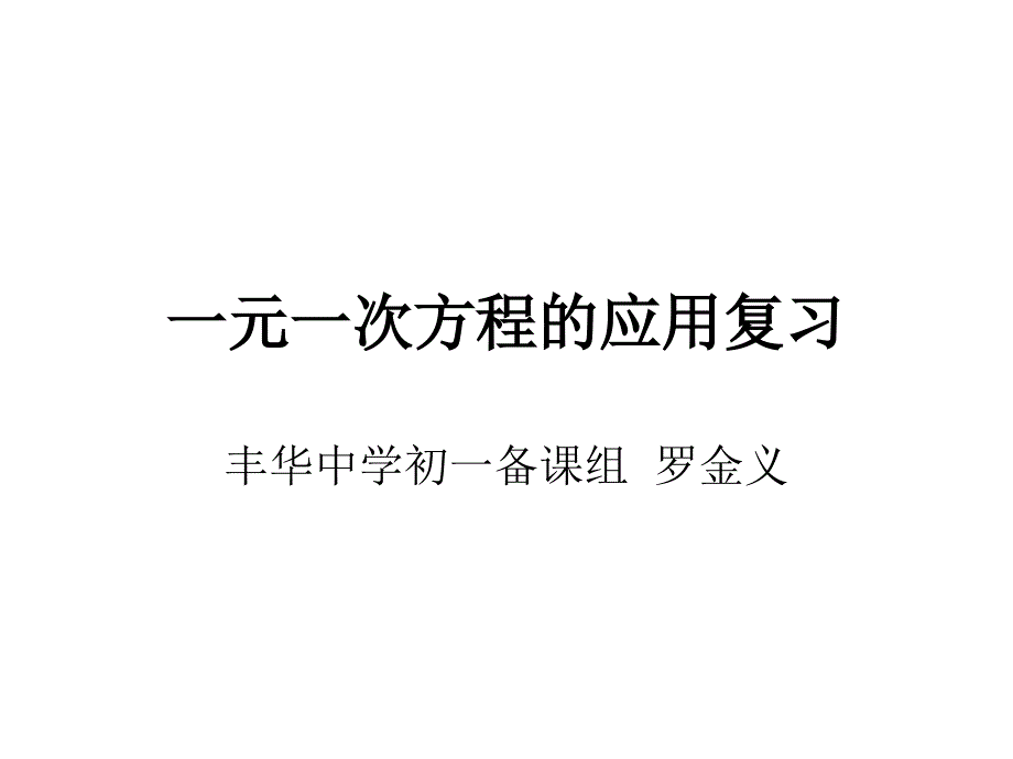 （罗金义）一元一次方程的应用复习_第1页