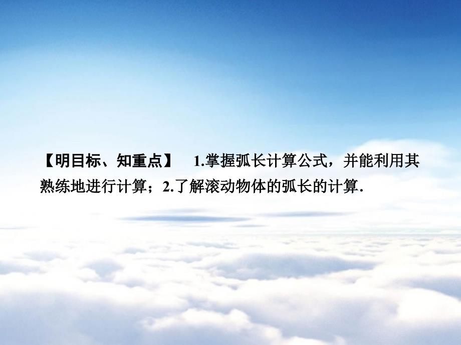 【浙教版】九年级上册数学：3.8.1弧长公式讲练课件含答案_第3页