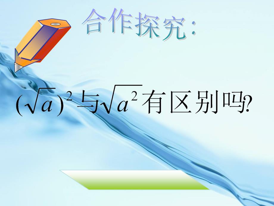 2020【浙教版】数学八年级下册：1.2二次根式的性质ppt课件3_第3页