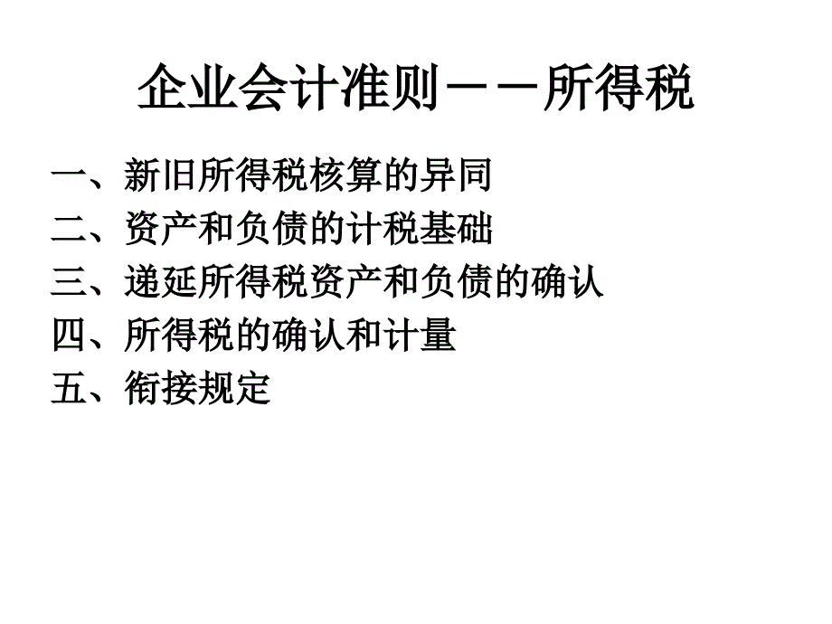 企业会计准则-所得税_第1页