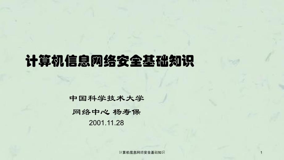 计算机信息网络安全基础知识课件_第1页