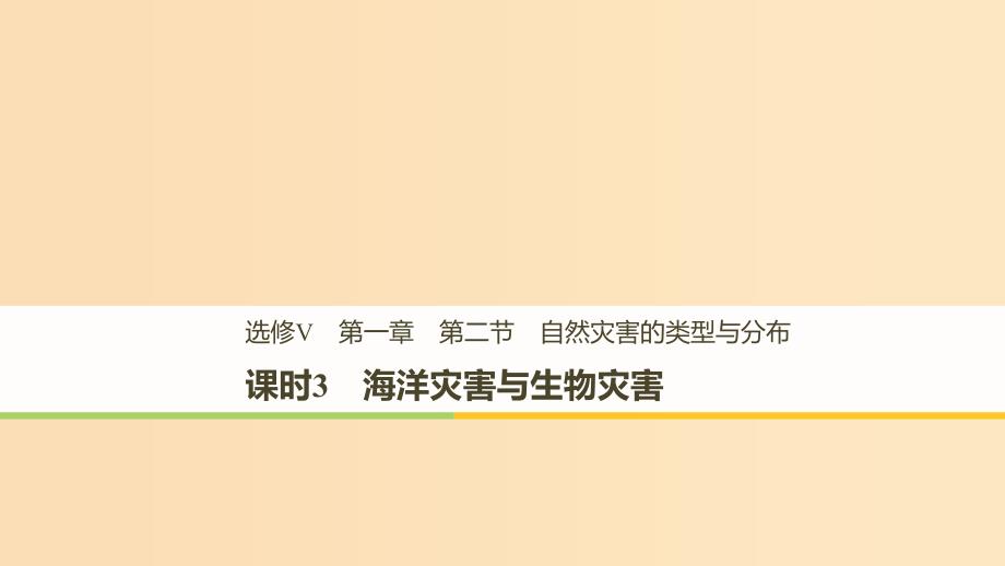 2018-2019高中地理第一章自然灾害概述第二节课时3海洋灾害与生物灾害课件湘教版选修5 .ppt_第1页