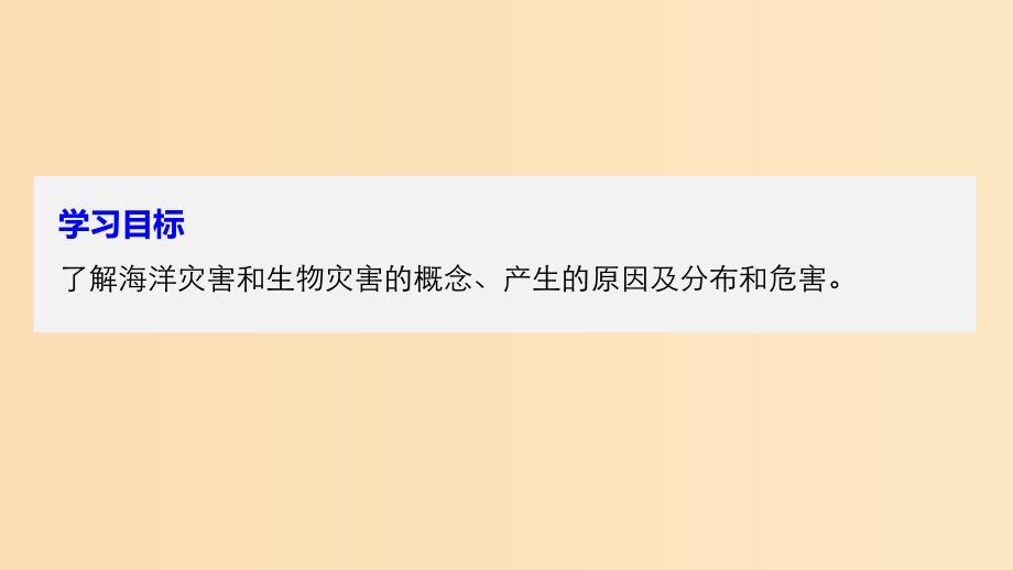 2018-2019高中地理第一章自然灾害概述第二节课时3海洋灾害与生物灾害课件湘教版选修5 .ppt_第2页