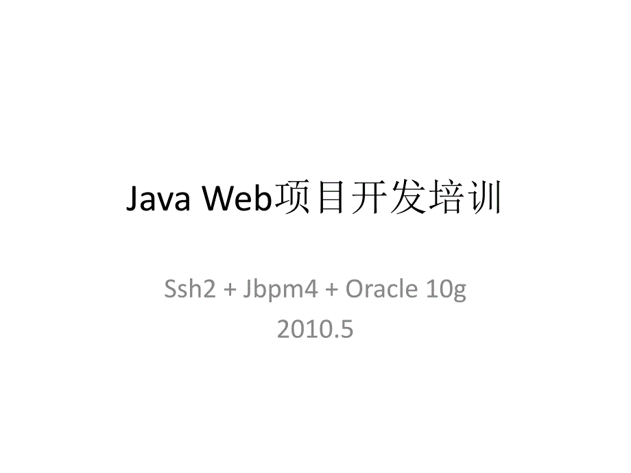 JavaWeb项目开发培训.ppt_第1页