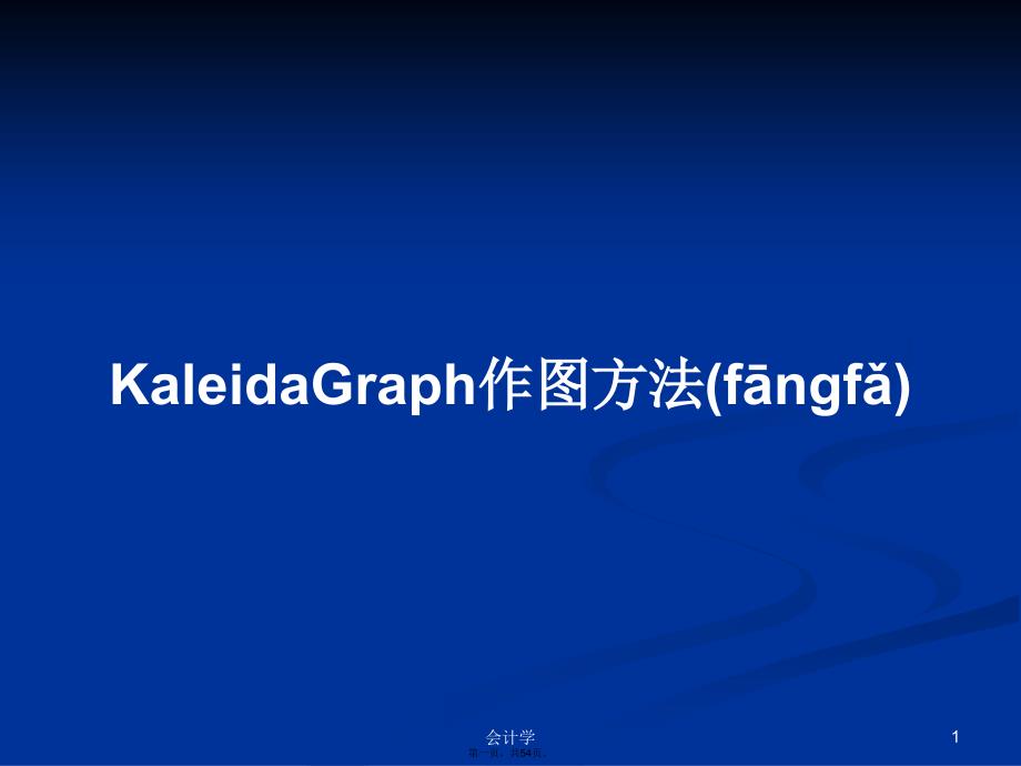 KaleidaGraph作图方法学习教案_第1页