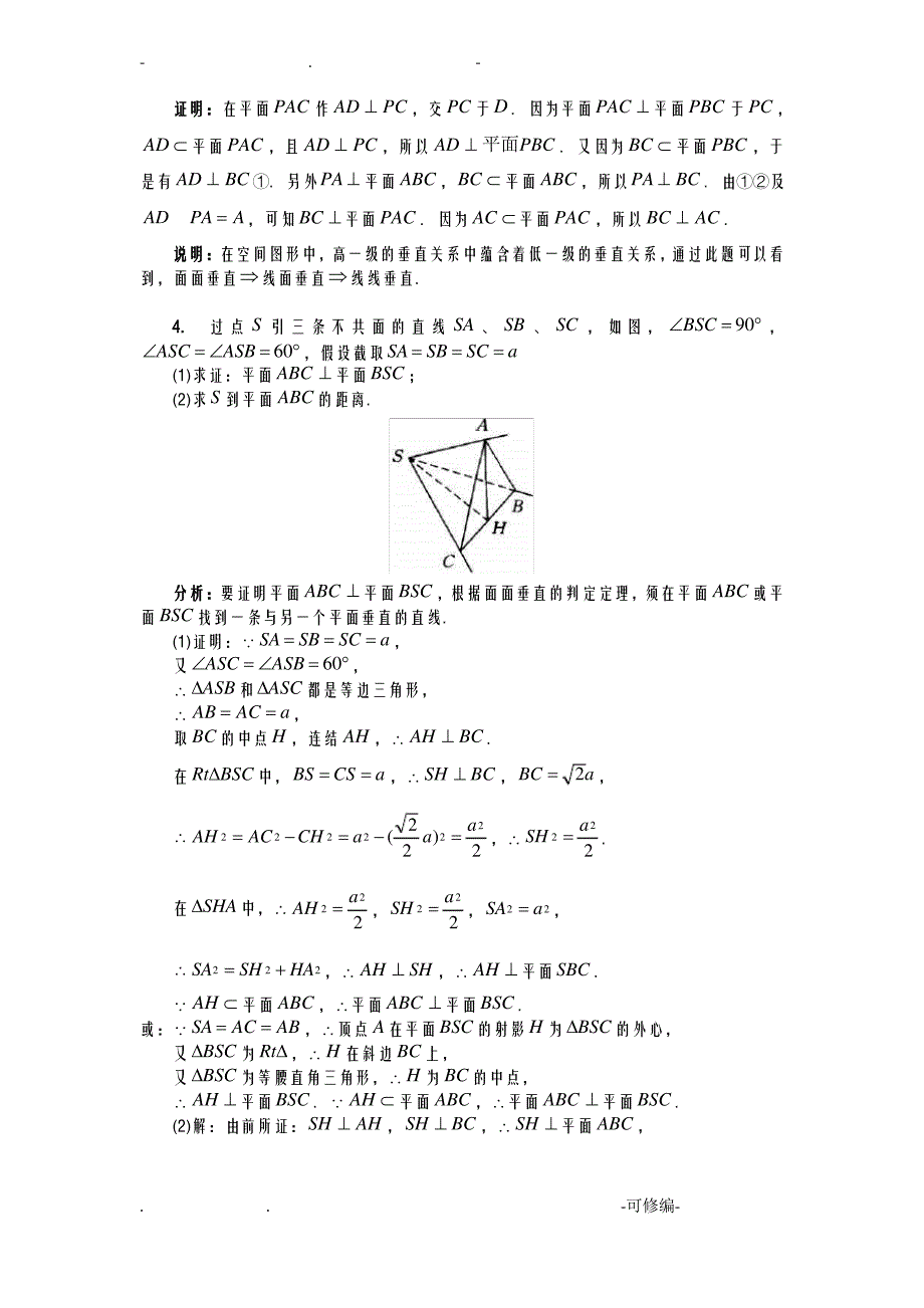 线面垂直及面面垂直典型例题_第3页