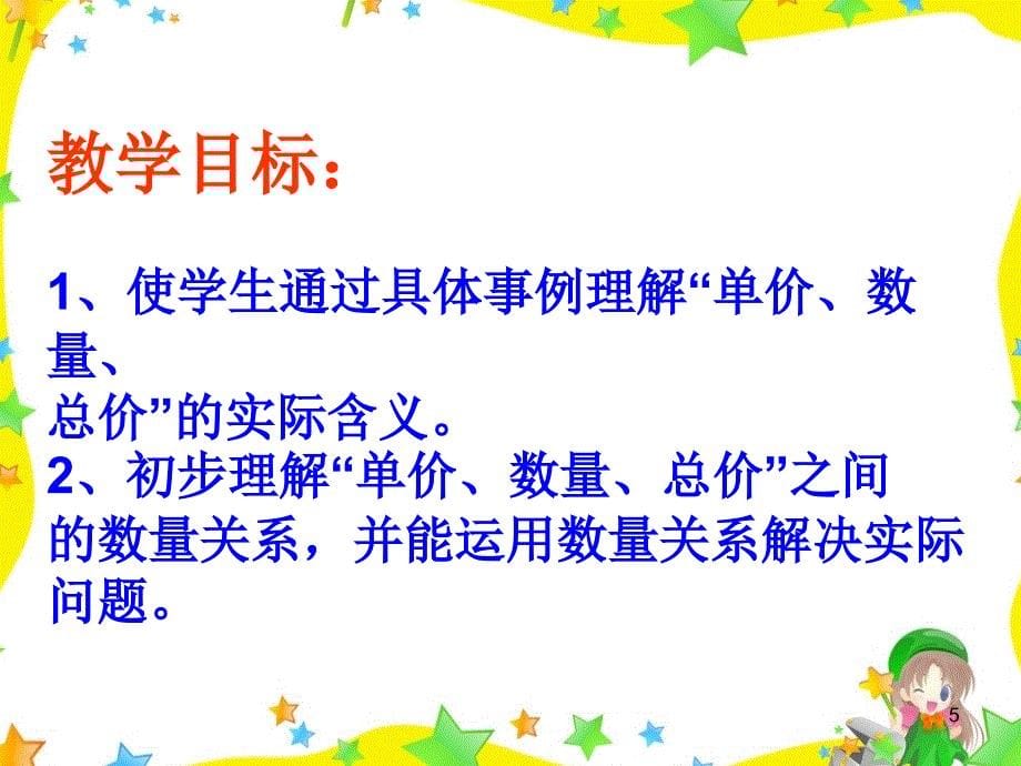 人教版四年级上学期数学单价数量总价ppt课件_第5页