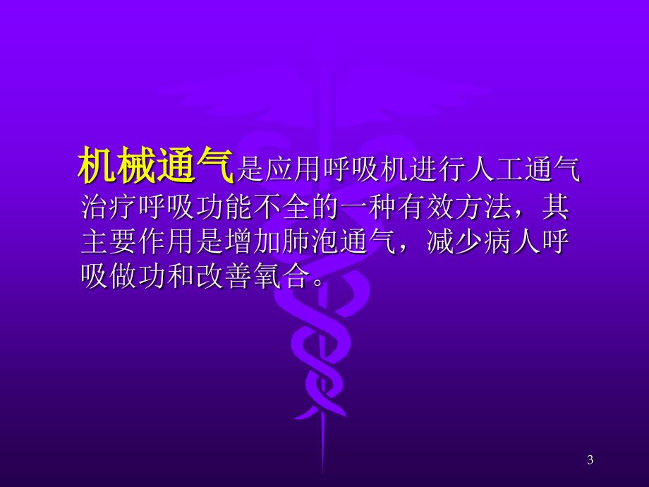 机械通气的临床应用和管理_第3页