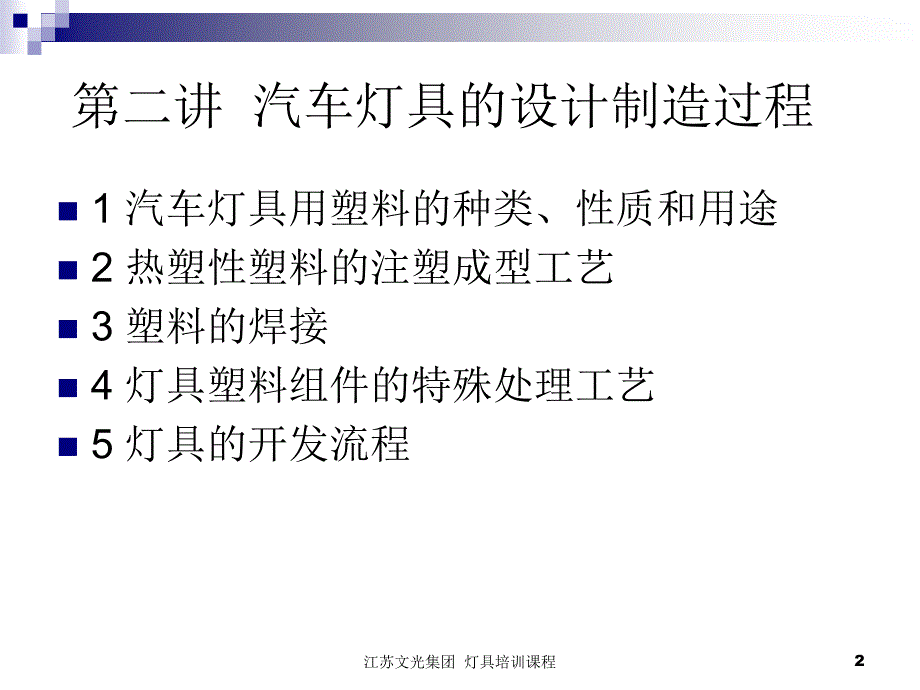 2汽车灯具培训课程汽车灯具的制造过程_第2页