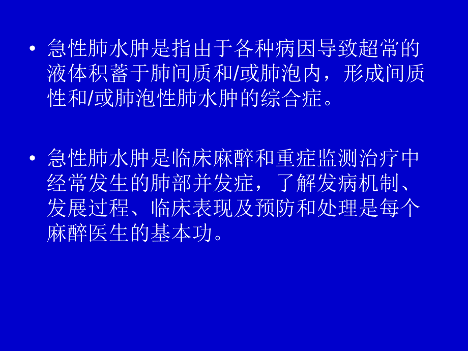 急性肺水肿的预防与处理_第2页