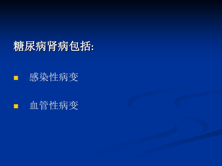 中中医治疗糖尿病肾病停顿(00)[宝典]_第2页