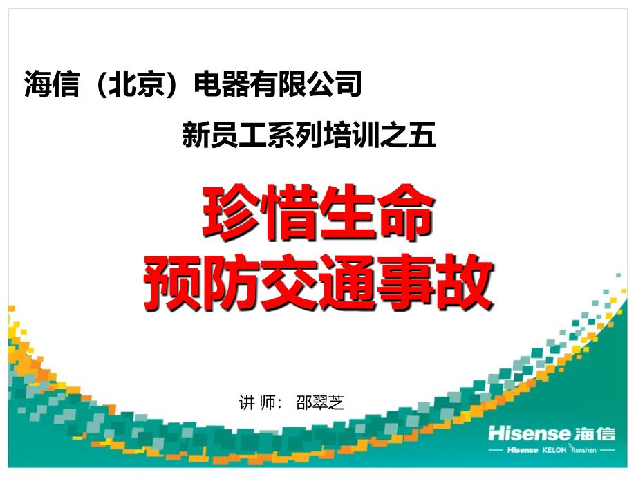 海信电器新工培训之交通安全_第1页