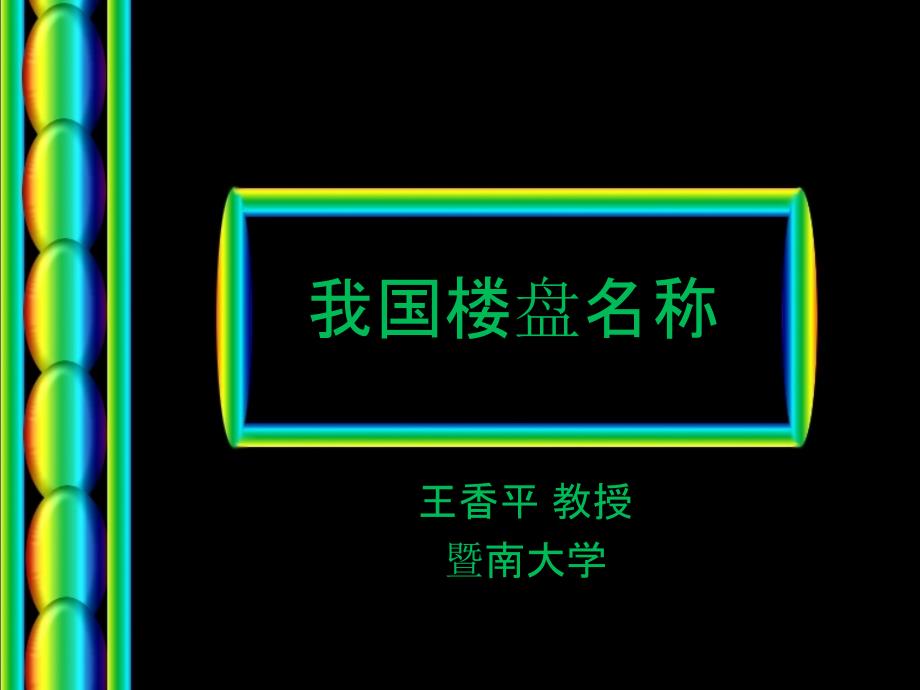 我国楼盘的好名字PPT_第1页