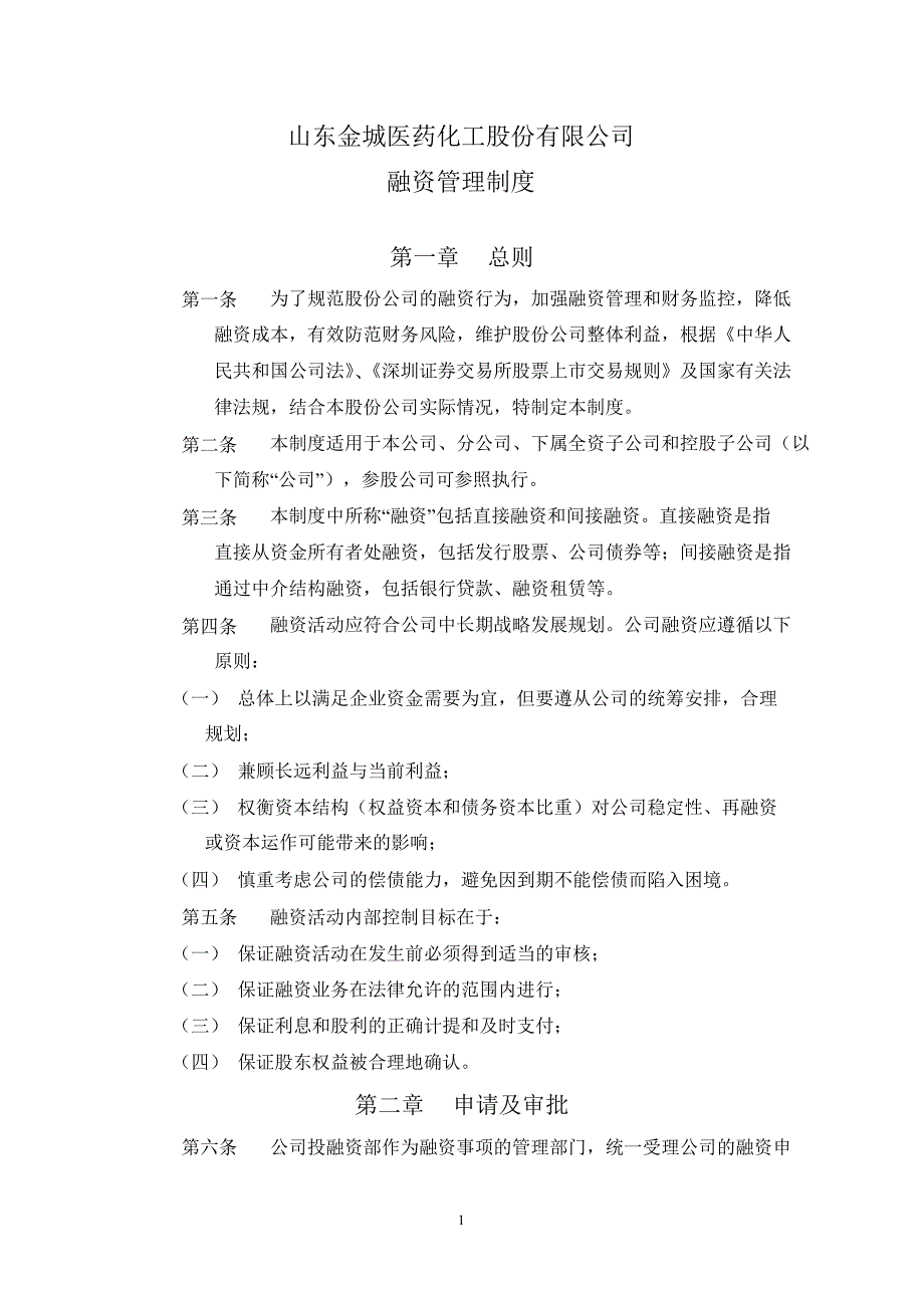 金城医药：融资管理制度（12月）_第1页