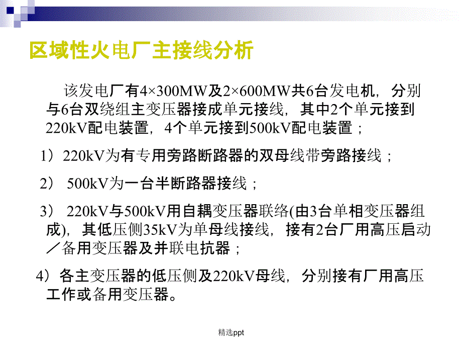 发电厂电气部分第四章电气主接线及设计_第4页