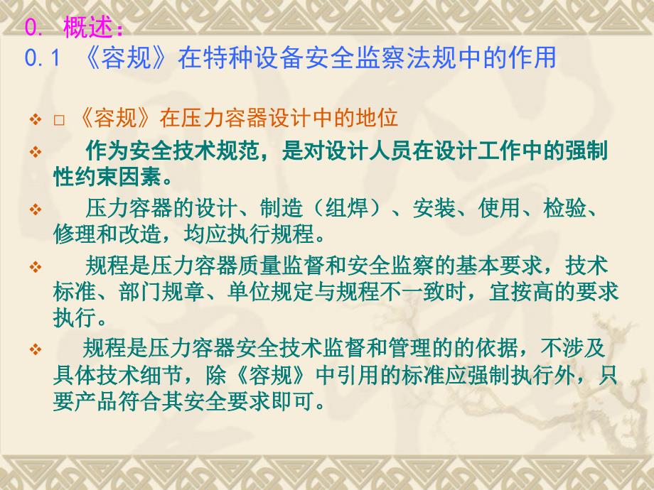 江苏省设计培训文件--《压力容器安全技术监察规程》在D类压力容器设计中如何执行_第3页