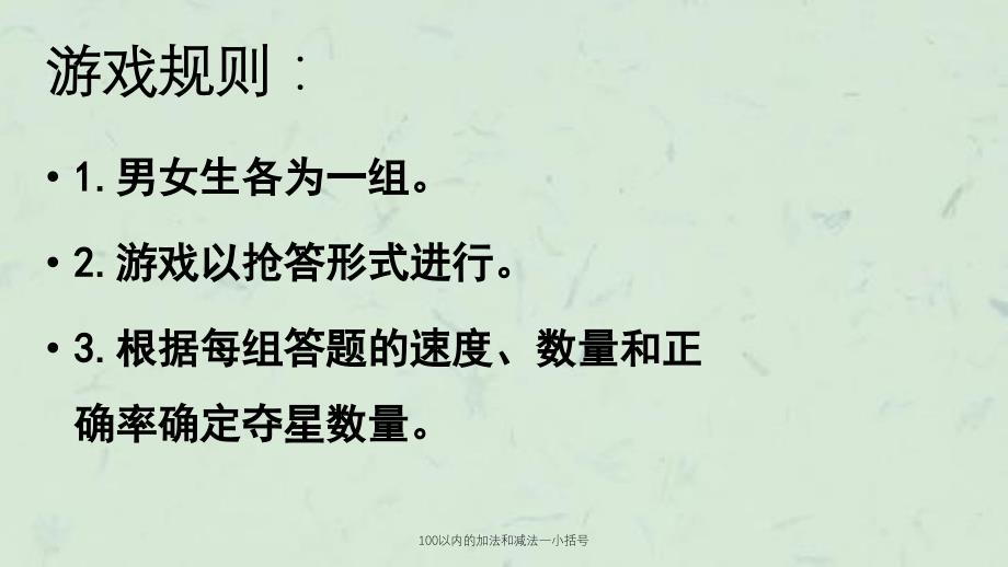 100以内的加法和减法一小括号课件_第2页