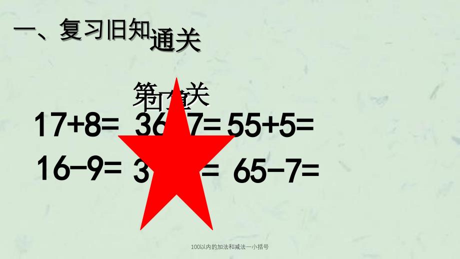 100以内的加法和减法一小括号课件_第3页