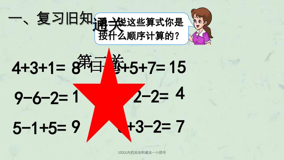 100以内的加法和减法一小括号课件_第4页