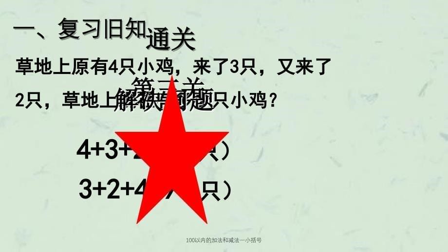 100以内的加法和减法一小括号课件_第5页