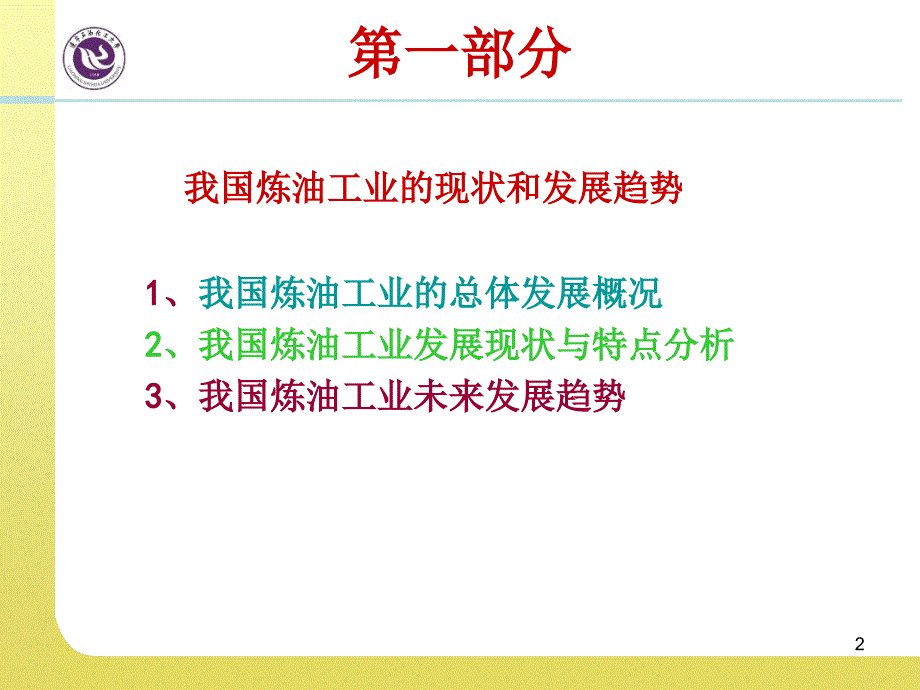 我国炼油工业的现状和发展趋势讲义_第2页