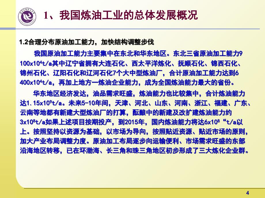 我国炼油工业的现状和发展趋势讲义_第4页