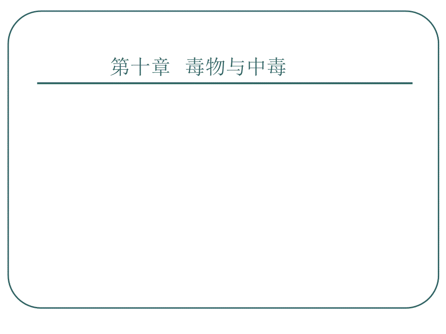 9第九章毒物与中毒_第2页