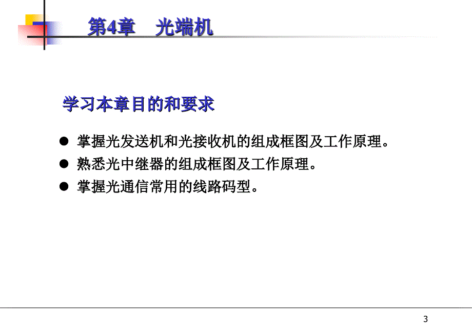 光纤第四章ppt课件_第3页