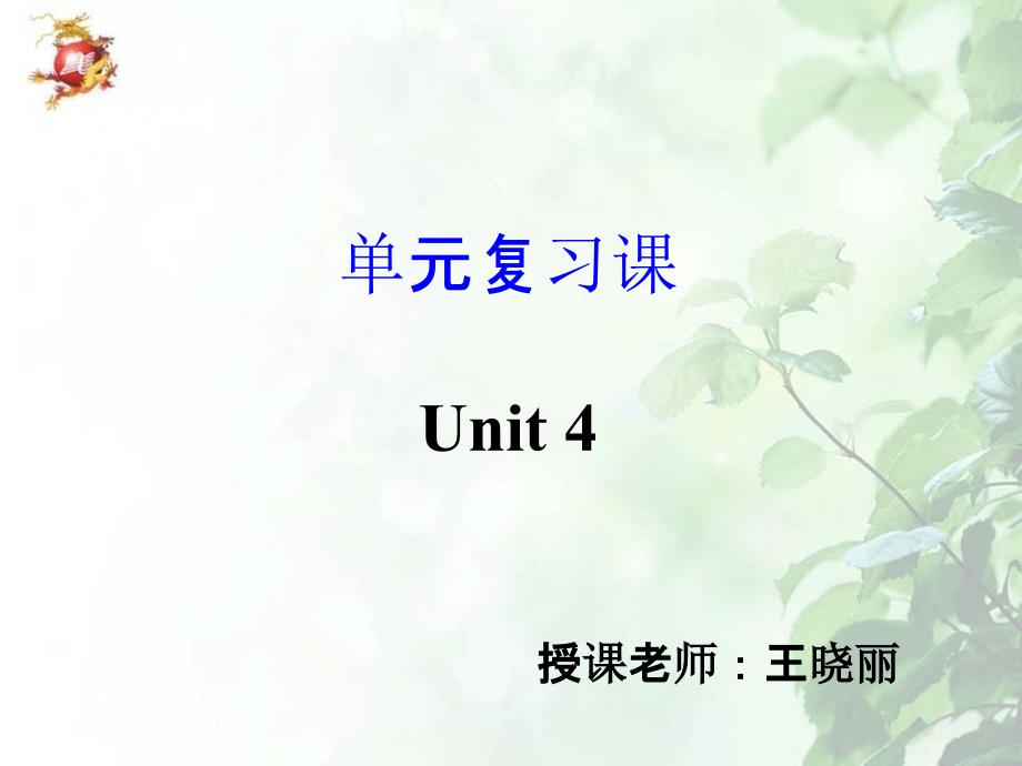 人教版新目标英语九年级期末复习：Unit4单元复习课件_第1页