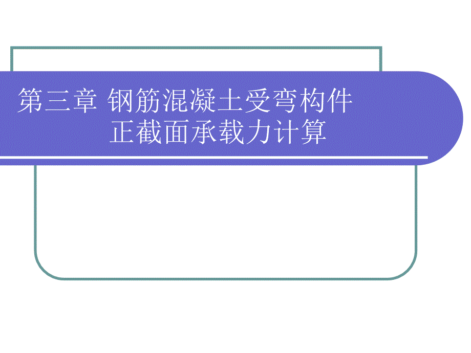 混凝土结构设计基本原理ppt课件_第2页