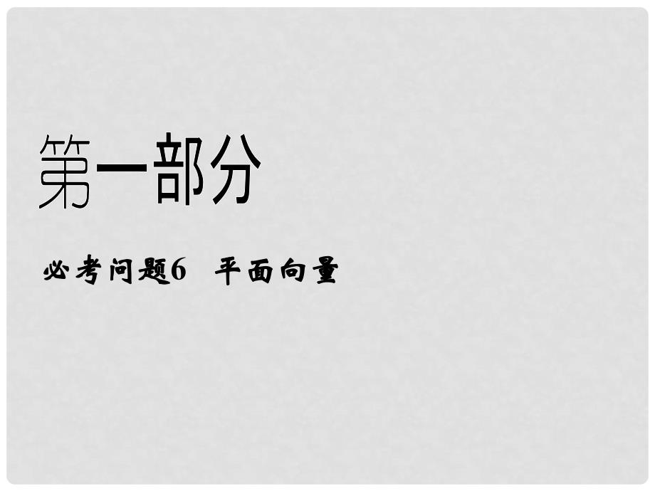 高中数学二轮复习 精选第一部分 25个必考问题专项突破《必考问题6 平面向量》课件 苏教版_第1页