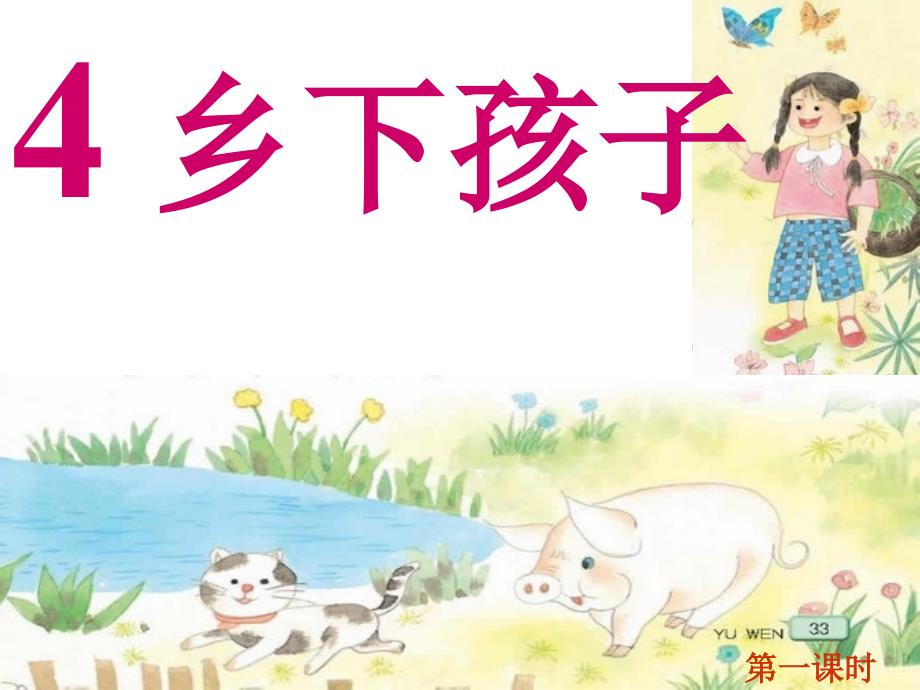 4乡下孩子课件_第1页